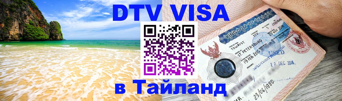 DTV Visa Thailand — прайс и условия, виза без дополнительных документов - Сеул  19.11.2025 