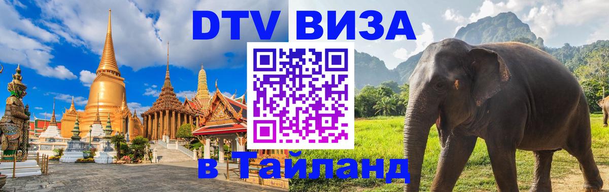 VISA в Тайланд для удалёнщиков 