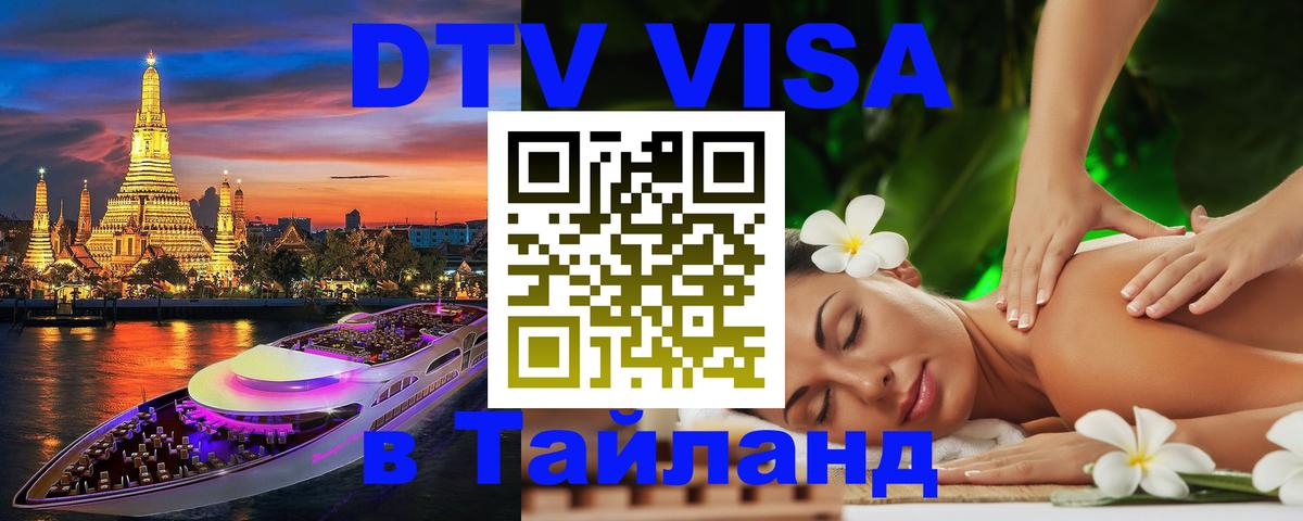DTV виза Тайланд Сеул 