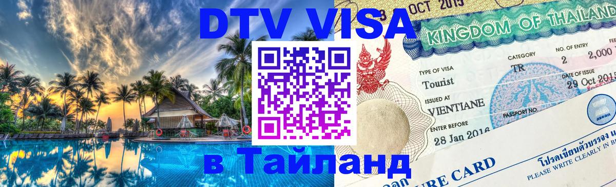 Стоимость и условия DTV визы — оформление в Таиланд под ключ - Сеул 04.10.2025 Стоимость и условия DTV визы — оформление в Таиланд под ключ - Сеул 03.10.2025